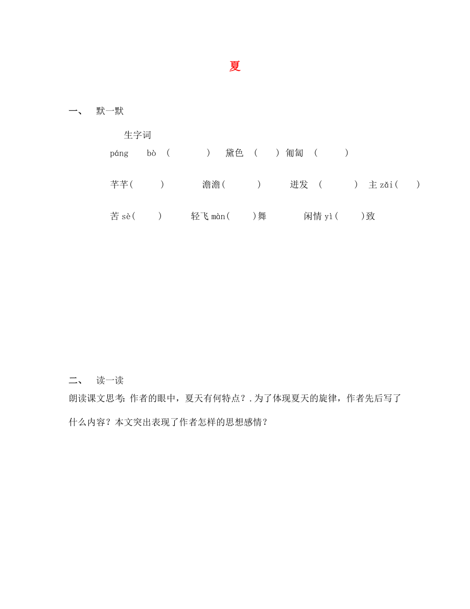 季版江蘇輸容市七年級(jí)語(yǔ)文上冊(cè)第四單元17夏練習(xí)無(wú)答案蘇教版_第1頁(yè)