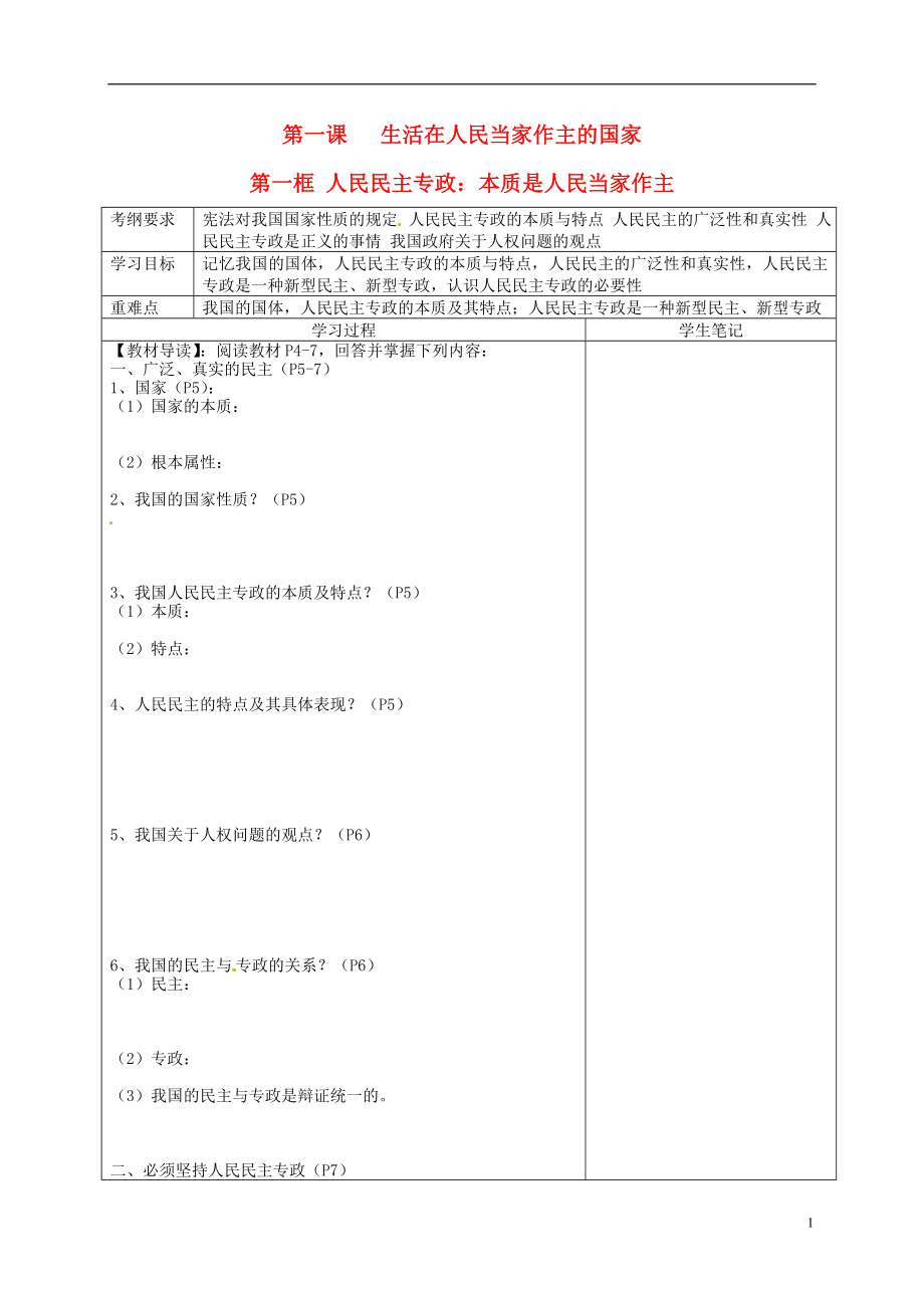 重慶市墊江縣實(shí)驗(yàn)中學(xué)高中政治《第一課 第一框 人民民主專政 本質(zhì)是人民當(dāng)家作主》導(dǎo)學(xué)案（無答案）新人教版必修2_第1頁