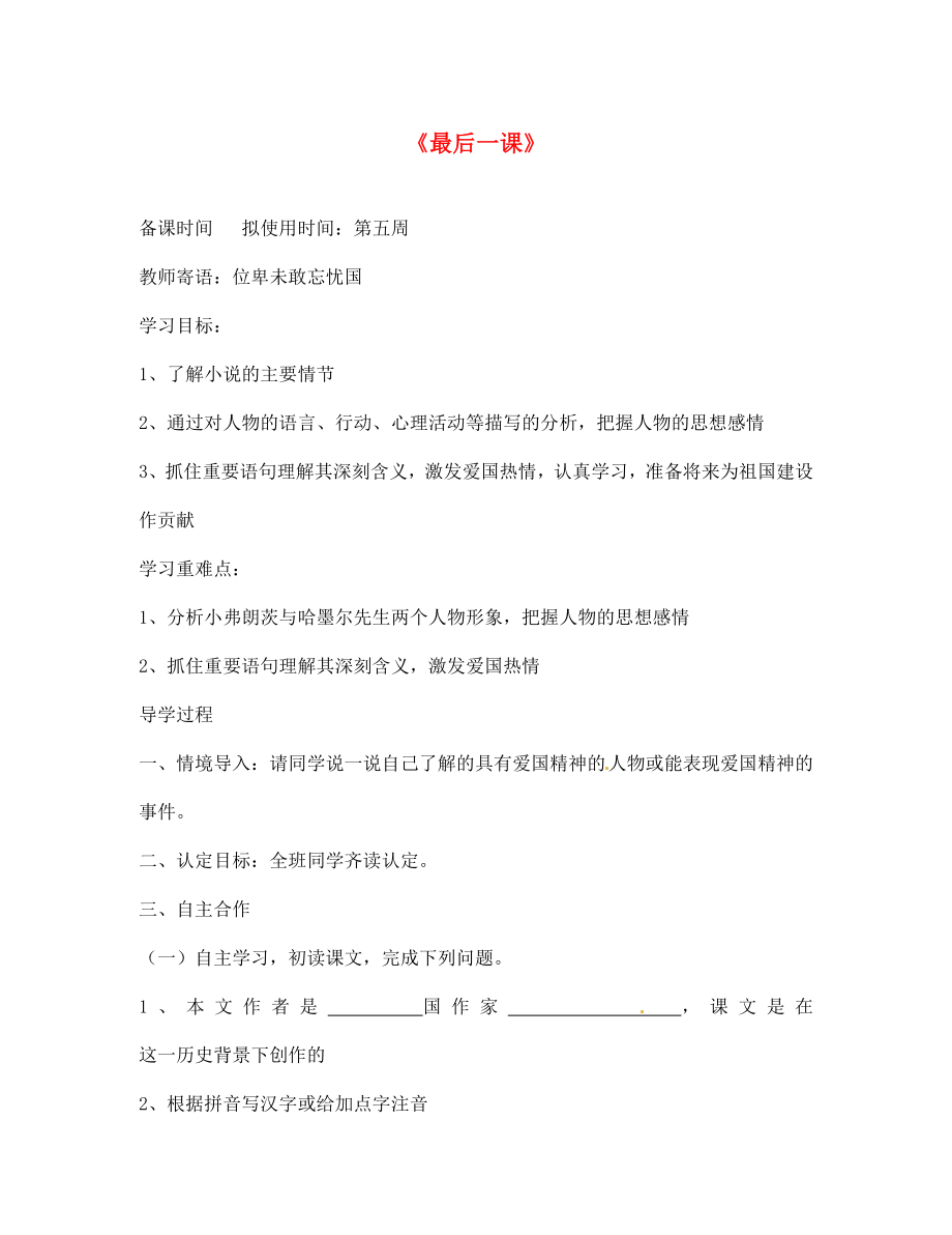 山東省菏澤市定陶縣陳集鎮(zhèn)中學(xué)七年級(jí)語文下冊(cè)5最后一課導(dǎo)學(xué)案無答案北師大版_第1頁