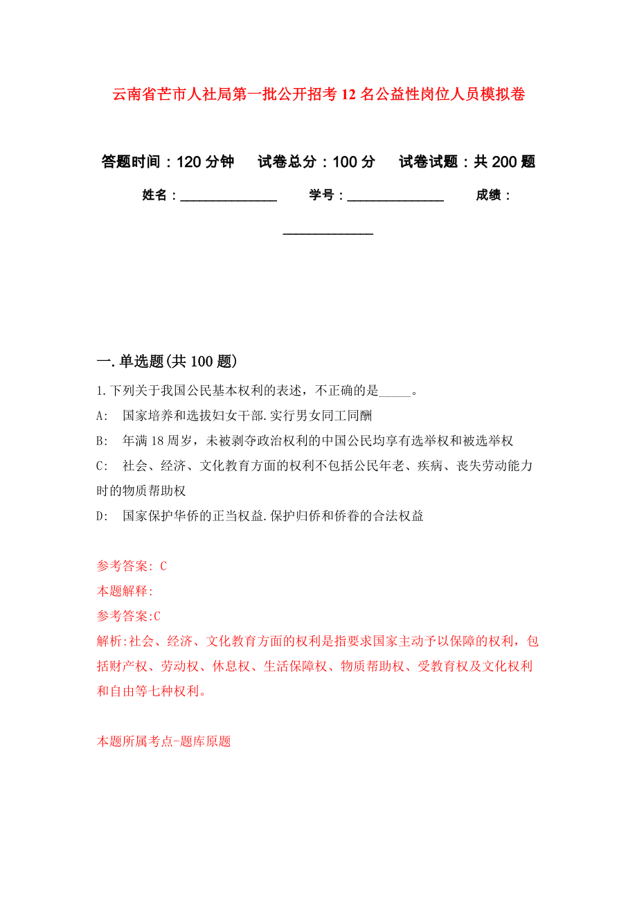 云南省芒市人社局第一批公开招考12名公益性岗位人员模拟训练卷（第3次）_第1页