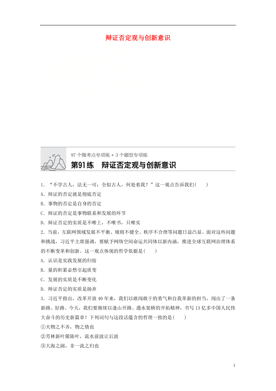 （全國通用）2020版高考政治一輪復習 加練半小時 第91練 辯證否定觀與創(chuàng)新意識 新人教版_第1頁