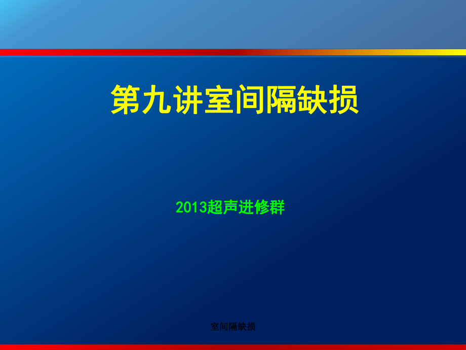 室间隔缺损课件_第1页