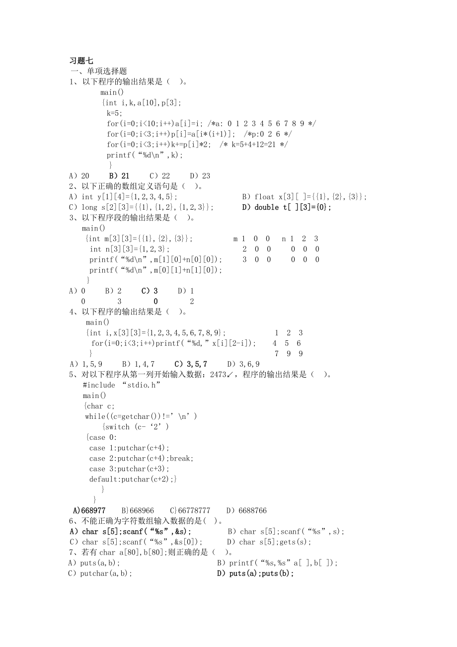 C语言习题七参考答案_第1页