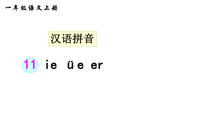 部编版一年级上册语文11ieeer38页公开课课件_第1页