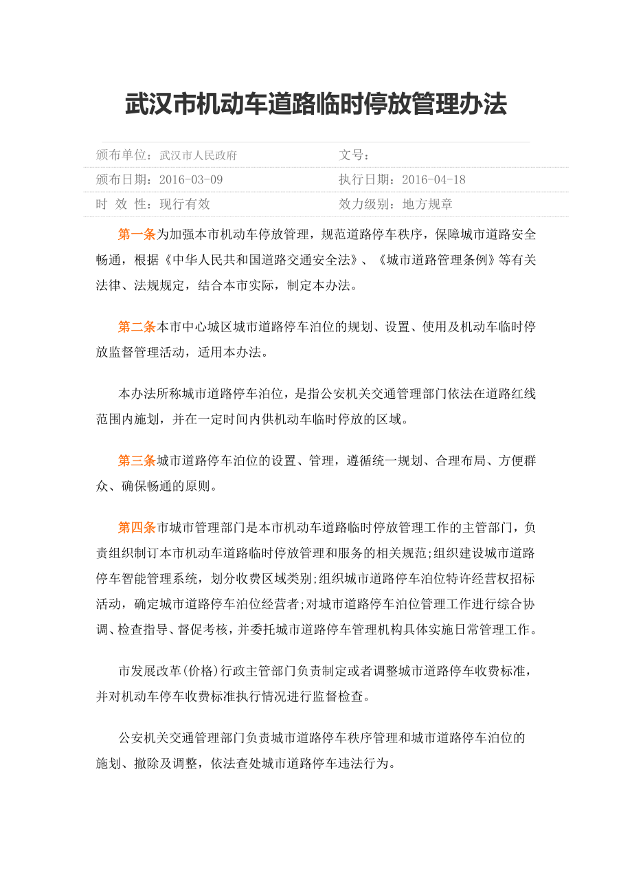 武汉机动车道路临时停放管理办法_第1页