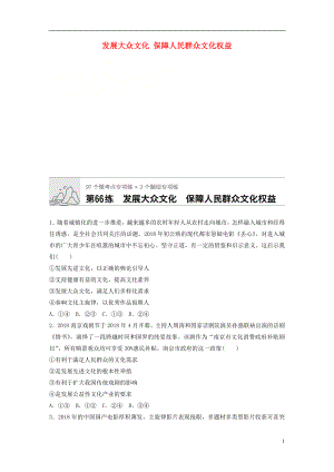 （全國通用）2020版高考政治一輪復(fù)習(xí) 加練半小時 第66練 發(fā)展大眾文化 保障人民群眾文化權(quán)益 新人教版