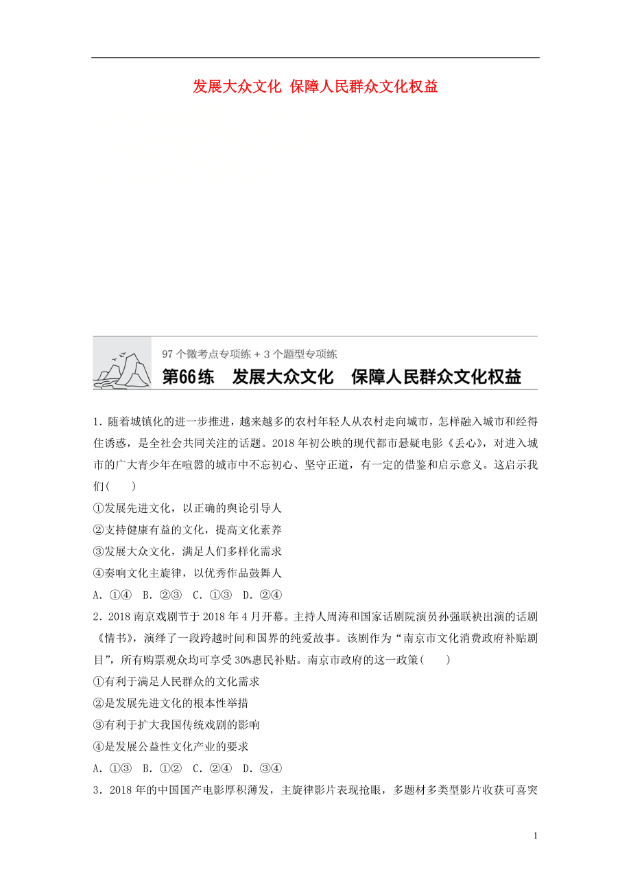 （全國通用）2020版高考政治一輪復習 加練半小時 第66練 發(fā)展大眾文化 保障人民群眾文化權益 新人教版_第1頁