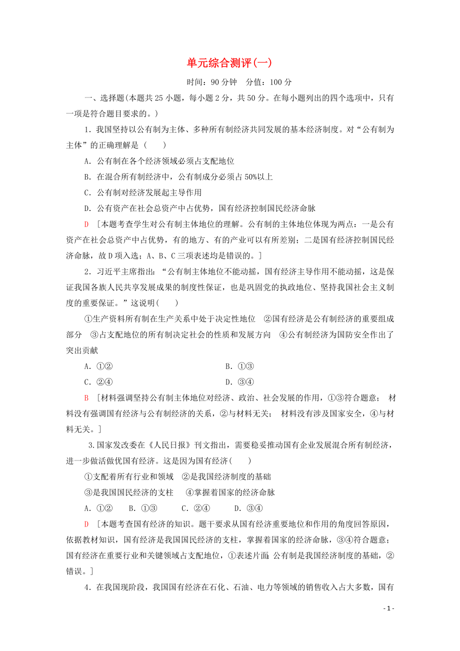 2019-2020學(xué)年新教材高中政治 單元綜合測評1 部編版第二冊_第1頁