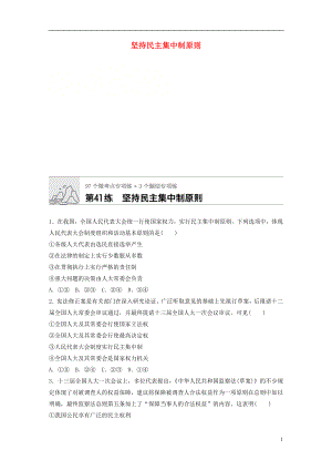 （全國通用）2020版高考政治一輪復習 加練半小時 第41練 堅持民主集中制原則 新人教版