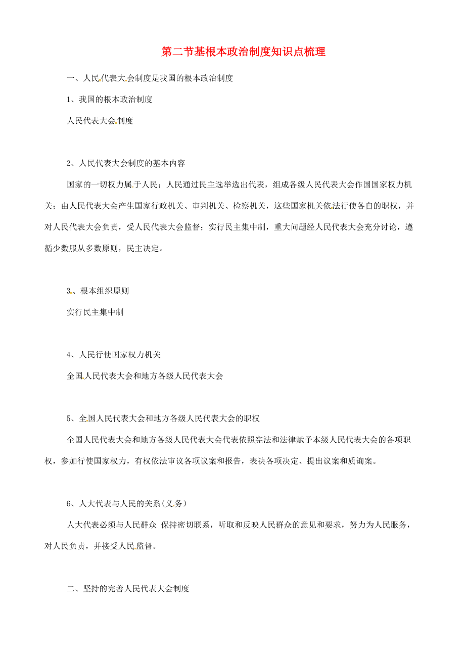 八年级道德与法治下册第三单元人民当家作主第五课我国基本制度第2框根本政治制度知识点梳理新人教版_第1页