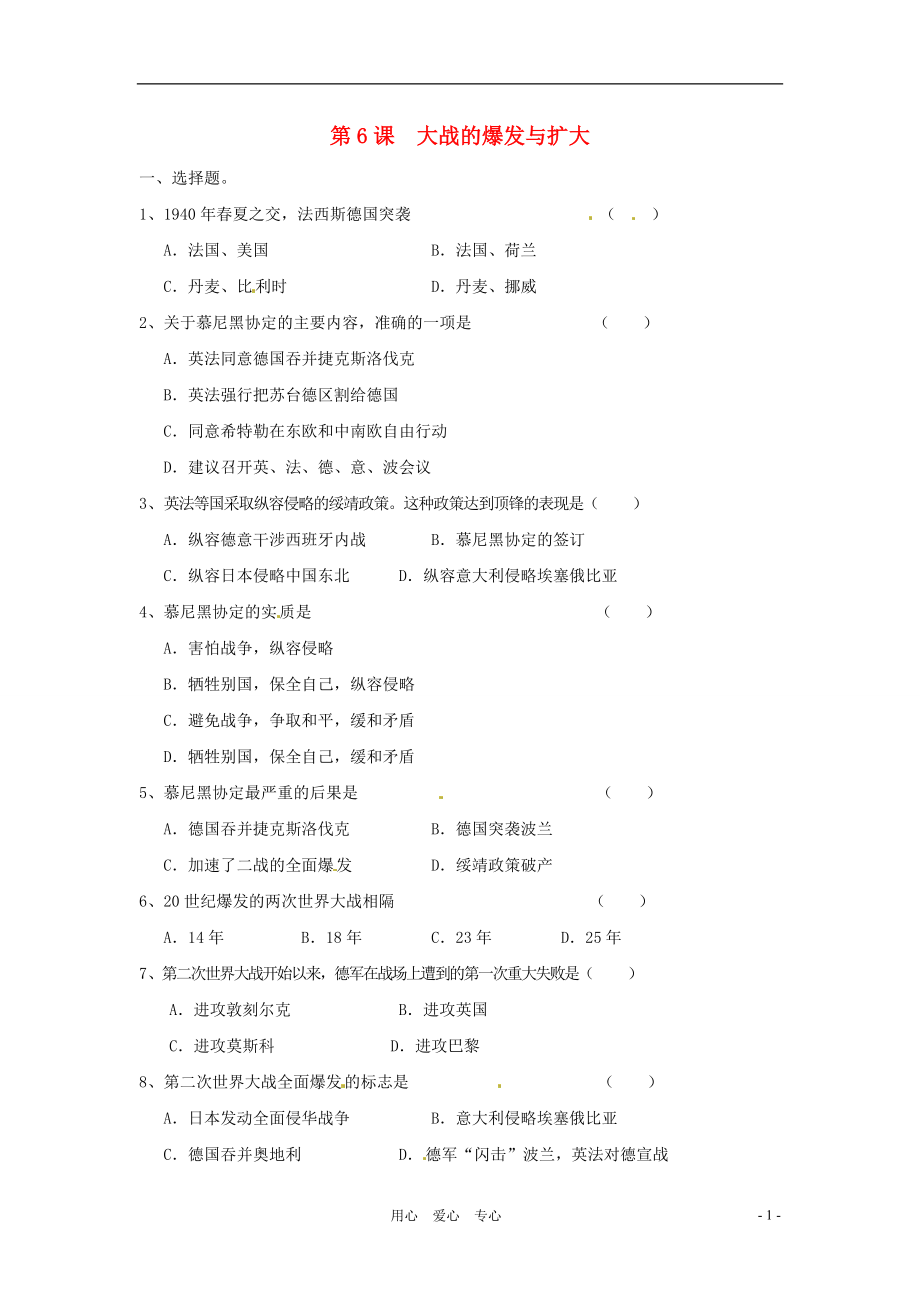 九年級(jí)歷史下冊(cè) 第6課《大戰(zhàn)的爆發(fā)與擴(kuò)大》同步訓(xùn)練 岳麓版_第1頁(yè)