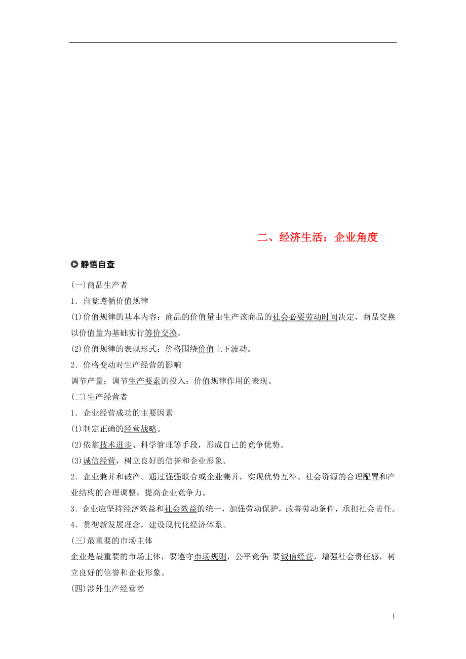 （京津瓊）2019高考政治二輪復習 基礎回扣練二 經(jīng)濟生活：企業(yè)角度_第1頁