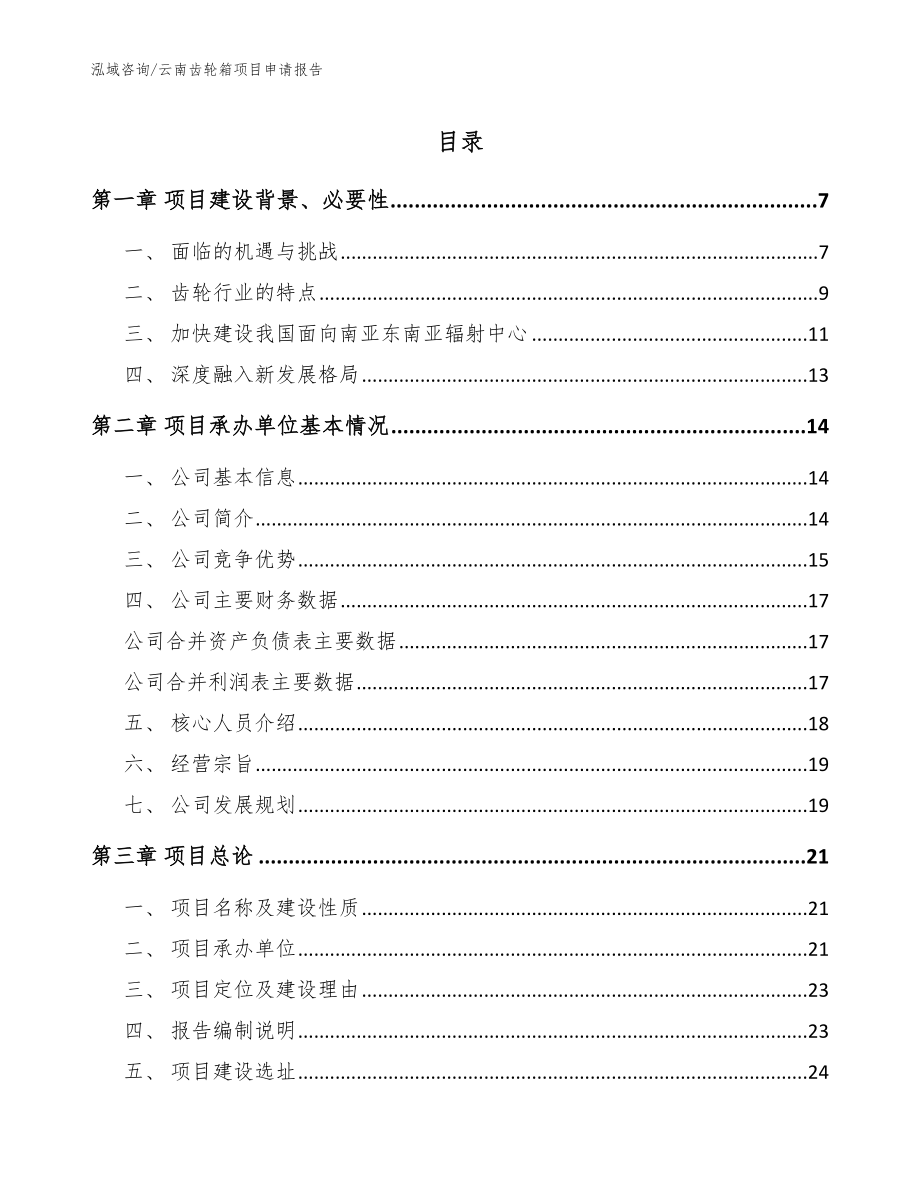 云南齿轮箱项目申请报告（范文参考）_第1页