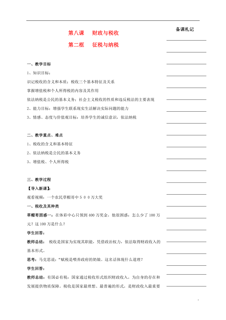 湖南省衡陽市高中政治 第三單元 第八課 財(cái)政與稅收 第二框 征稅與納稅教學(xué)案 新人教版必修1_第1頁