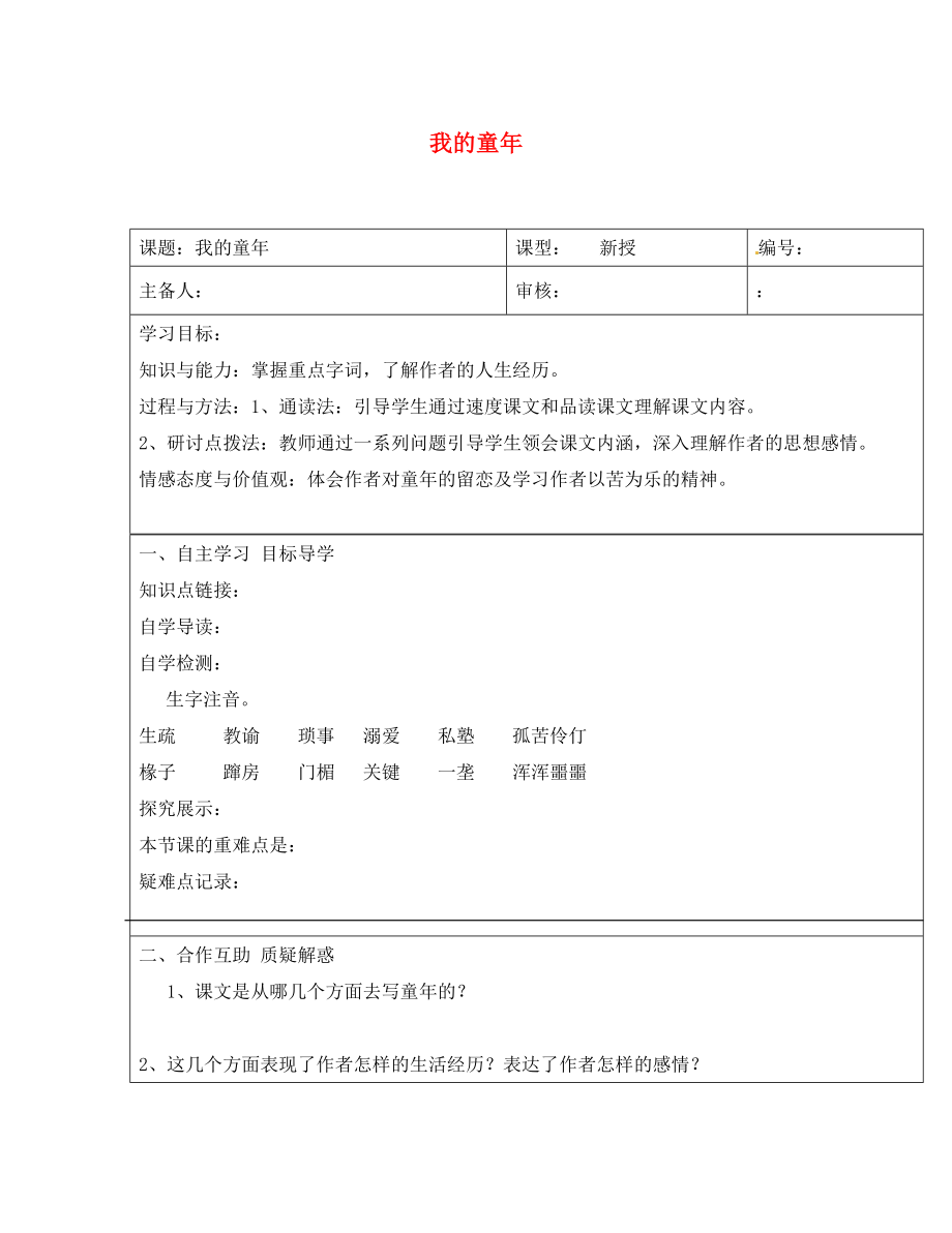 山東省濟(jì)南市長(zhǎng)清區(qū)雙泉中學(xué)八年級(jí)語(yǔ)文下冊(cè)第5課我的童年導(dǎo)學(xué)案無(wú)答案新版新人教版_第1頁(yè)