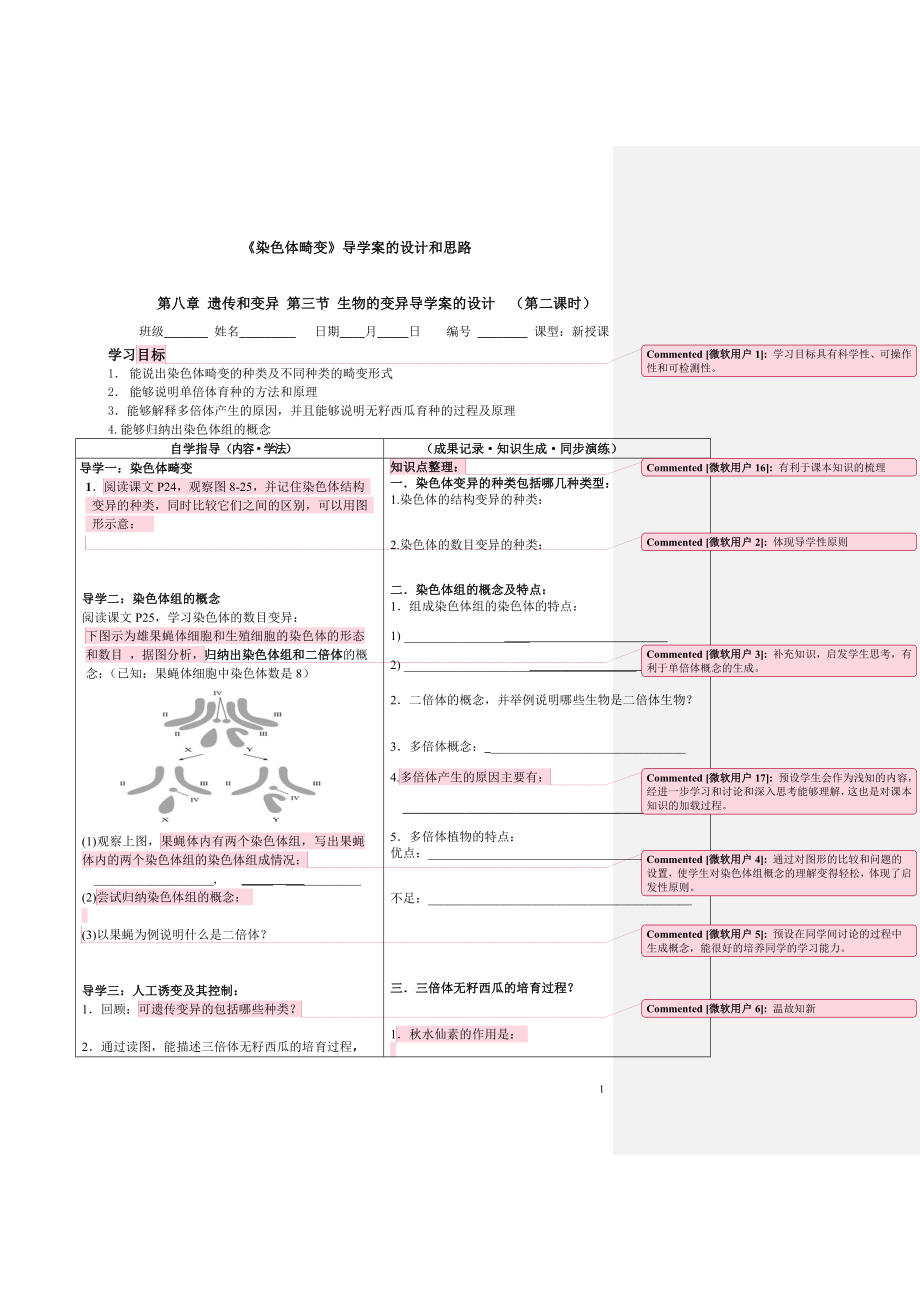 包翠敏《染色體畸變》導(dǎo)學(xué)案的設(shè)計(jì)和思路_第1頁