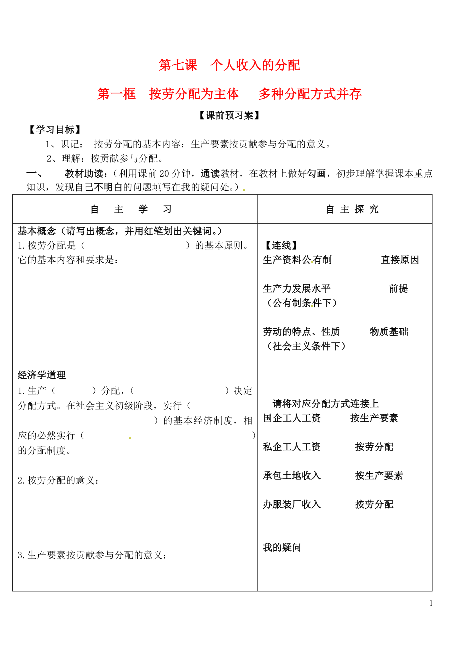 黑龍江省鶴崗市第二中學(xué)高中政治 第七課 個(gè)人收入的分配課導(dǎo)學(xué)案（無答案）新人教版必修1_第1頁