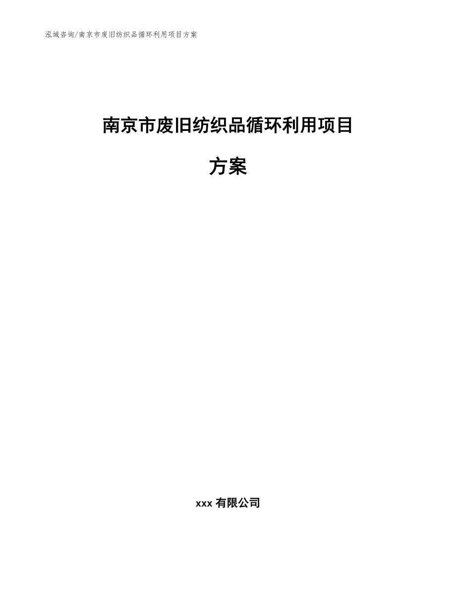 南京市废旧纺织品循环利用项目方案（模板）_第1页