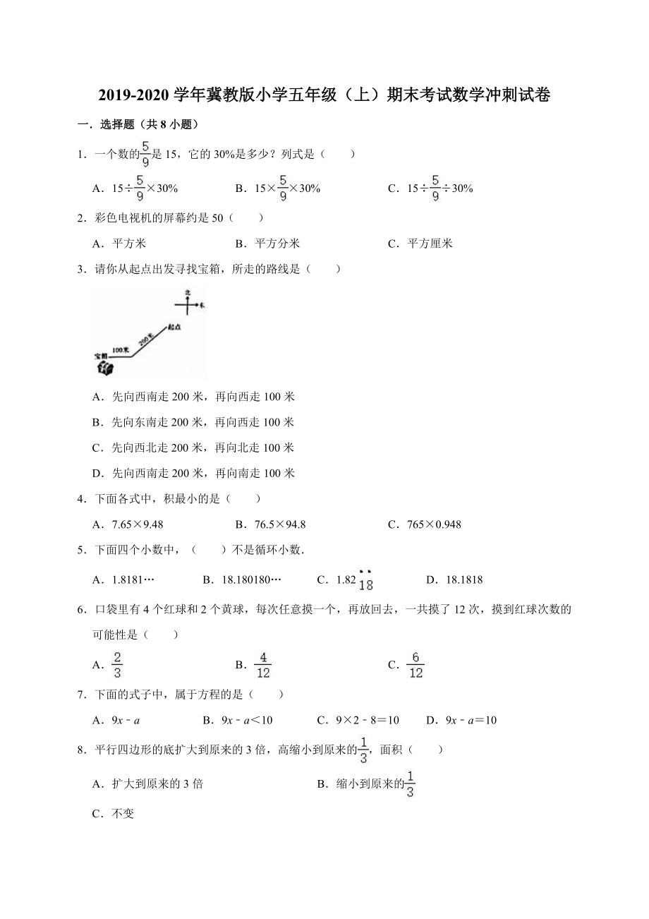 五年级上册数学试题-期末考试数学冲刺试卷4（解析版） 冀教版（2014秋）_第1页