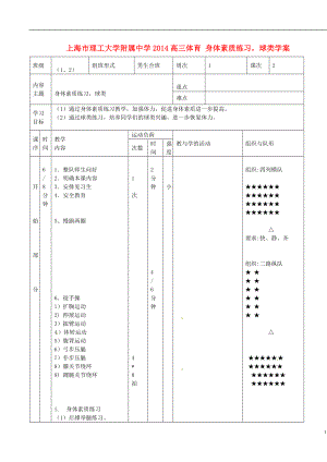 上海市理工大學(xué)附屬中學(xué)2021高三體育 身體素質(zhì)練習(xí)球類學(xué)案