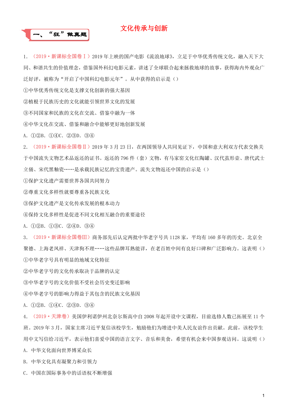 2020屆高考政治二輪復習 瘋狂專練12 文化傳承與創(chuàng)新（含解析）_第1頁