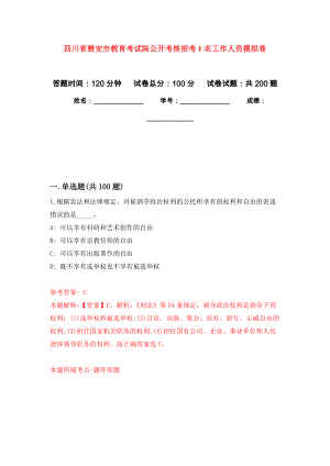 四川省雅安市教育考试院公开考核招考1名工作人员模拟强化练习题(第5次）