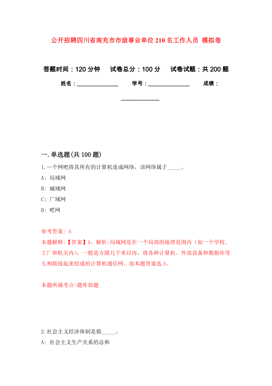 公開(kāi)招聘四川省南充市市級(jí)事業(yè)單位210名工作人員 模擬訓(xùn)練卷（第4次）_第1頁(yè)