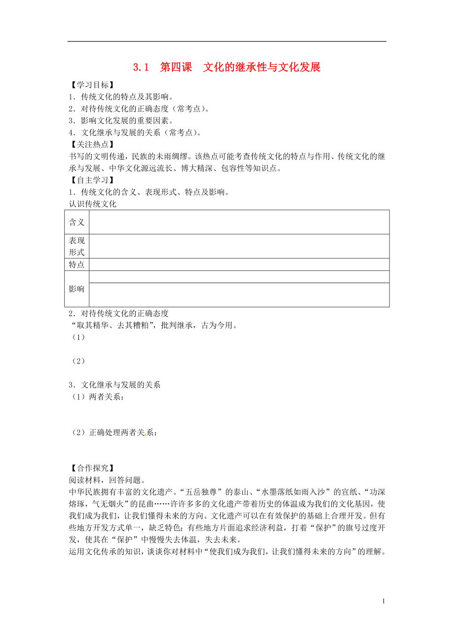 山東省武城縣第二中學(xué)高中政治 4.2文化的繼承性與文化發(fā)展導(dǎo)學(xué)案（無答案）新人教版必修3_第1頁(yè)