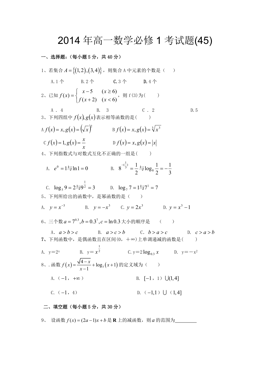2014年高一数学必修1考试题(45)_第1页