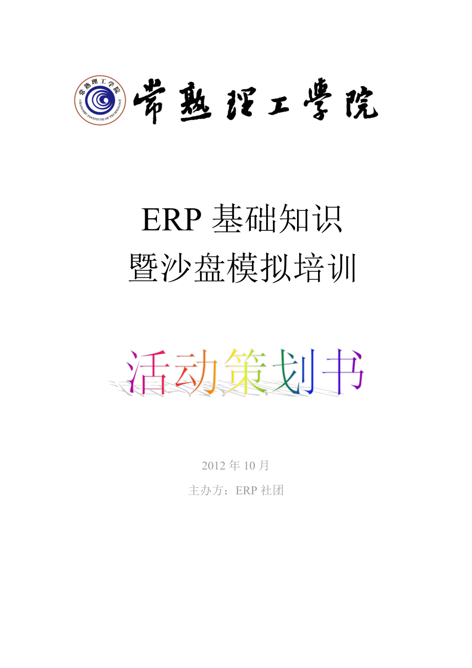 ERP沙盘模拟培训活动策划书_第1页