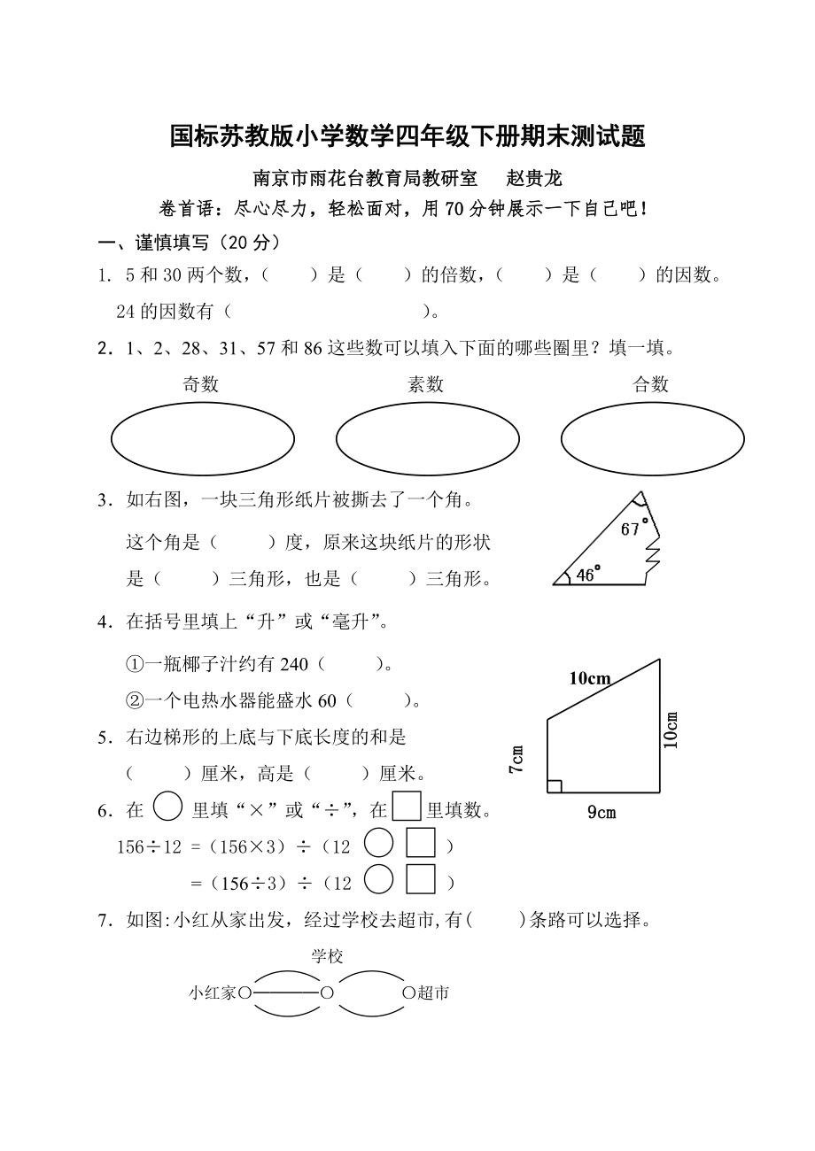 苏教版四年级数学下学期期末试卷_第1页