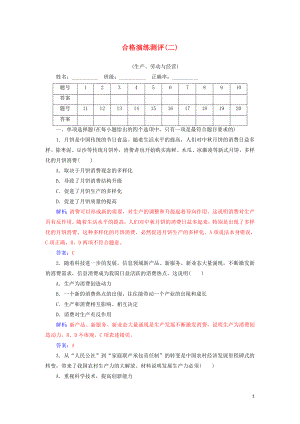 2020廣東普通高中政治 合格演練測評（二）專題二 生產(chǎn)、勞動與經(jīng)營（含解析）