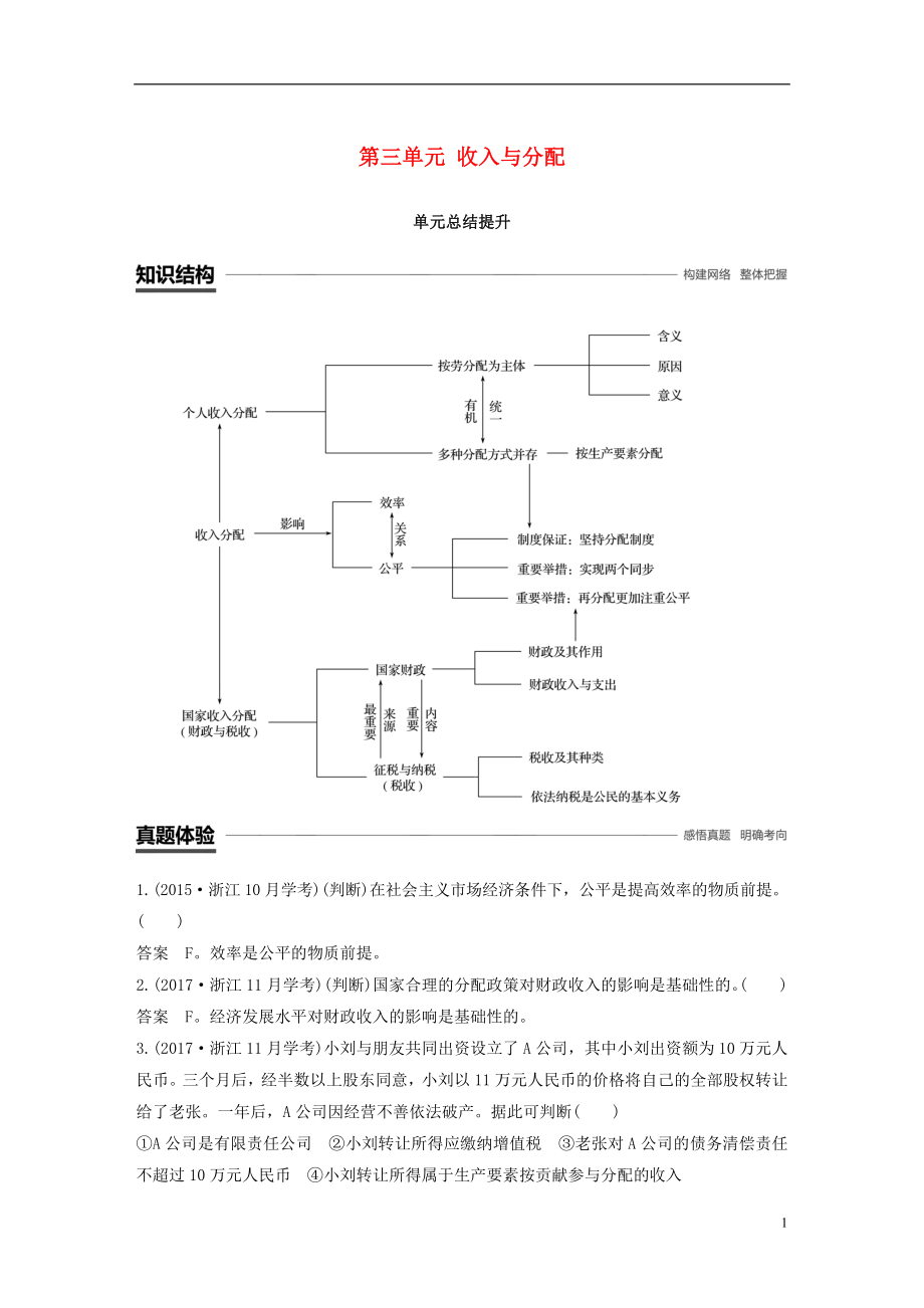 （浙江專版）2018-2019學年高中政治 第三單元 收入與分配單元總結(jié)提升 新人教版必修1_第1頁