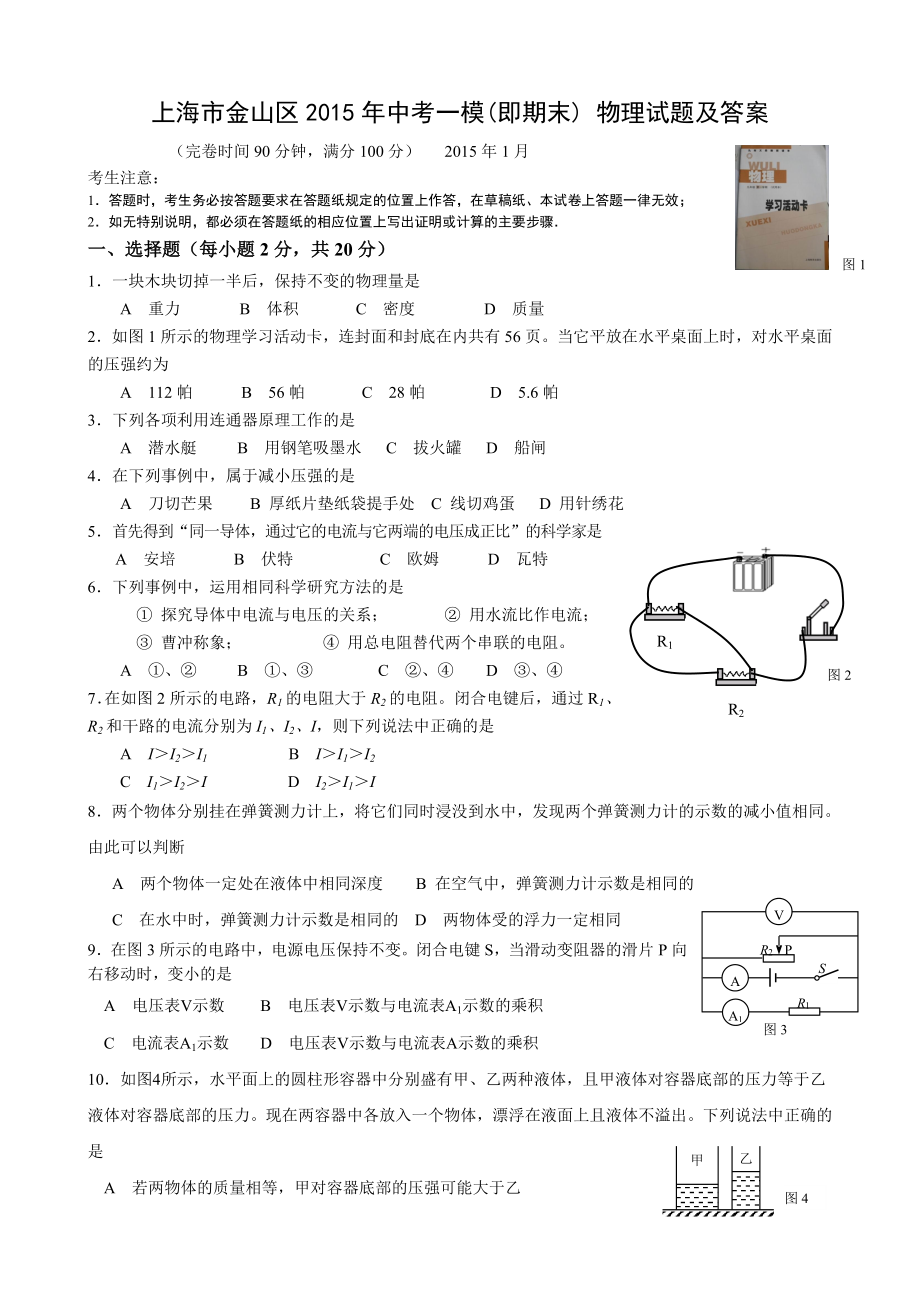上海市金山区2015年中考一模(即期末)物理试题及答案_第1页