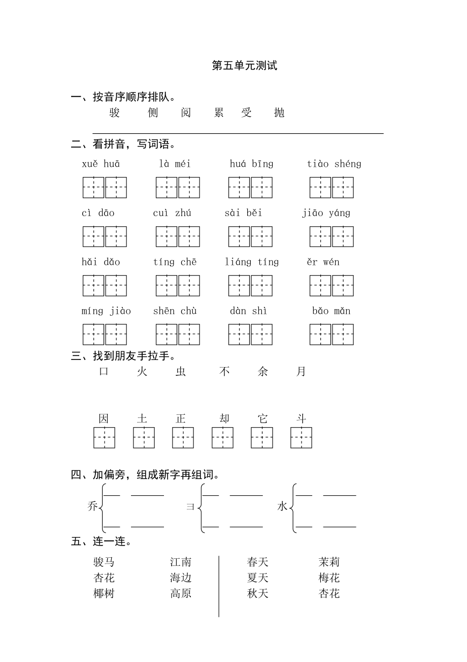 苏教版小学二年级语文上册第5单元检测试卷_第1页