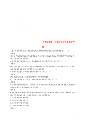 （浙江選考2）2019年高考政治二輪復(fù)習(xí) 專題訓(xùn)練3 企業(yè)經(jīng)營(yíng)與投資理財(cái)方式 新人教版必修1