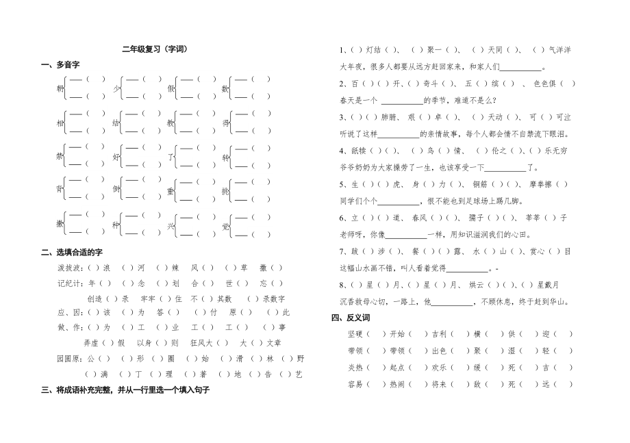 二年级语文下册字词复习卷_第1页