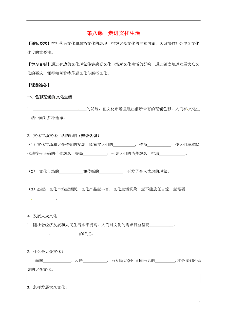 江蘇省高淳縣高中政治 第八課 走進文化生活導(dǎo)學(xué)案（無答案）新人教版必修3_第1頁