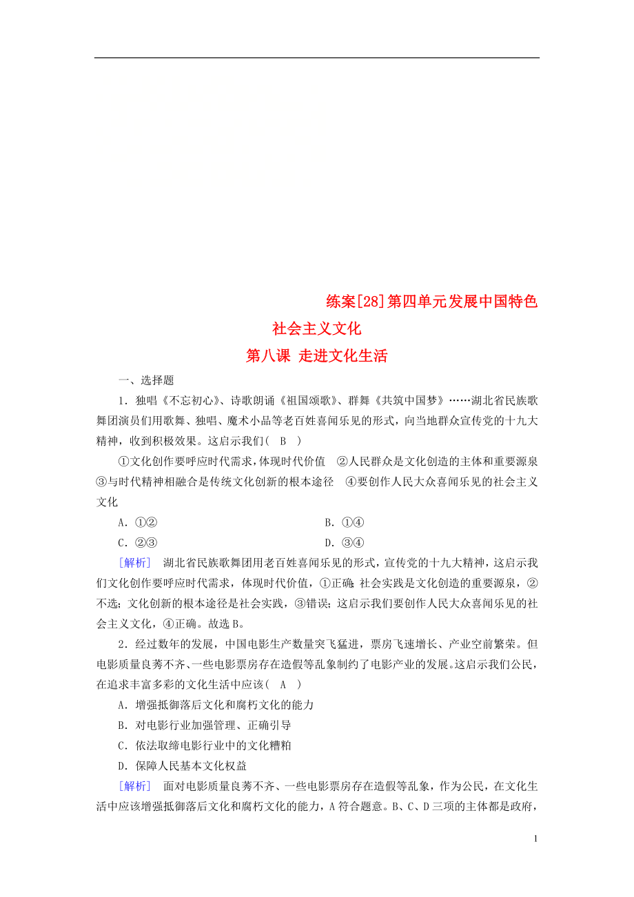 （全國通用）2020版高考政治大一輪復(fù)習(xí) 第四單元 發(fā)展中國特色社會(huì)主義文化 練案28 走進(jìn)文化生活 新人教版必修3_第1頁