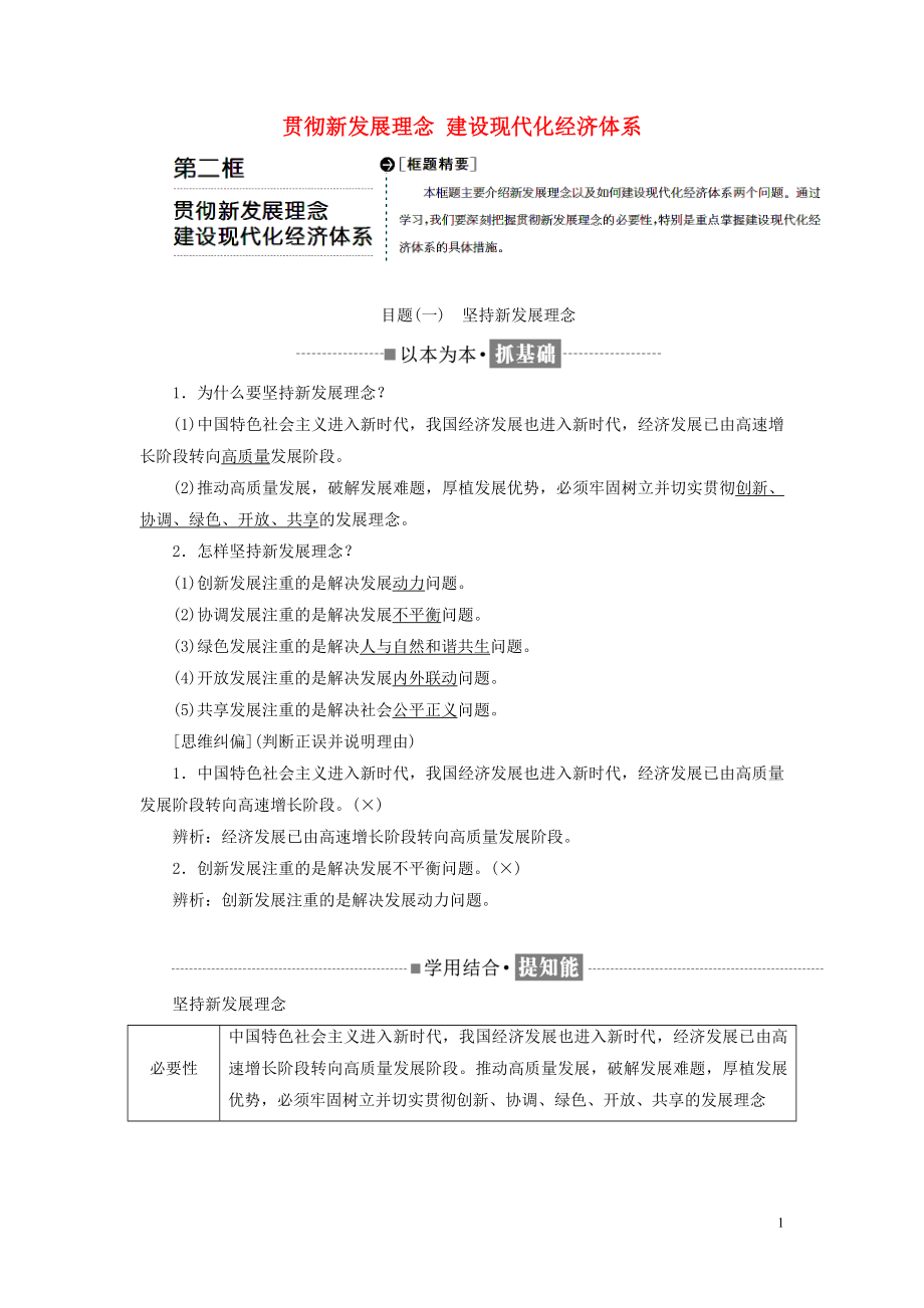 2018-2019學(xué)年高中政治 第四單元 發(fā)展社會(huì)主義市場經(jīng)濟(jì) 第十課 第二框 貫徹新發(fā)展理念 建設(shè)現(xiàn)代化經(jīng)濟(jì)體系教學(xué)案 新人教版必修1_第1頁