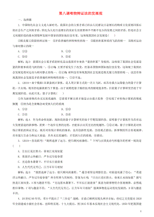 2020高考政治一輪總復習 生活與哲學 第八課 唯物辯證法的發(fā)展觀同步練習（含解析）人教新課標