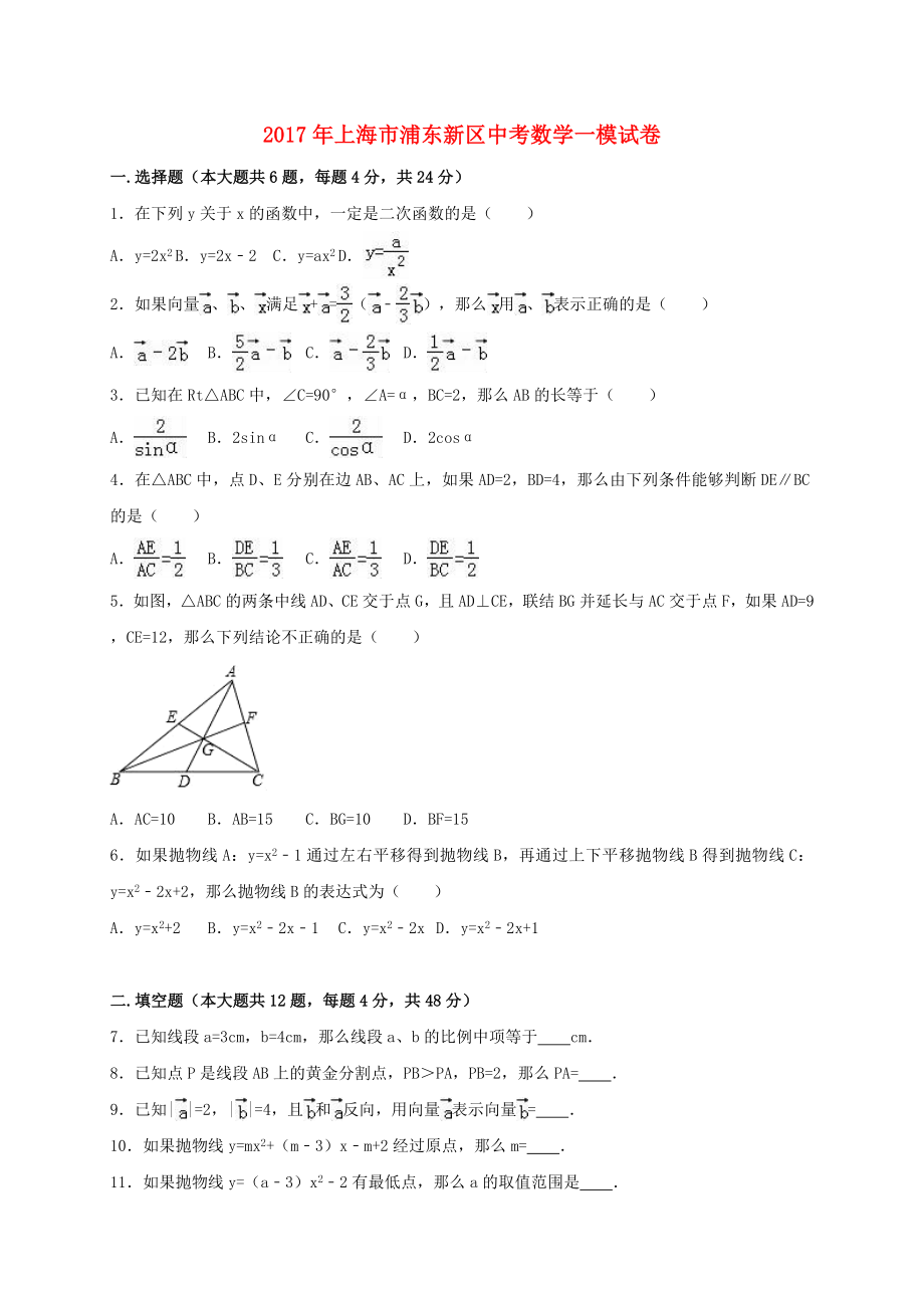 上海市浦东新区2017年中考数学一模试题含答案解析_第1页