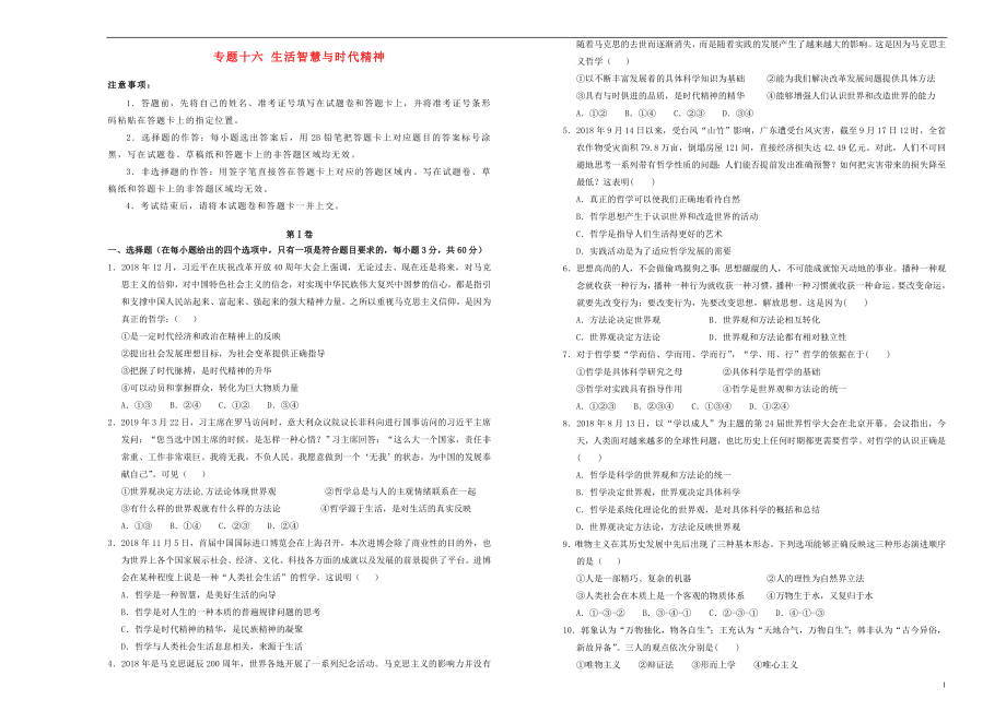 備考2020年高中政治一輪復(fù)習(xí) 專題十六 生活智慧與時(shí)代精神單元測(cè)試 新人教版_第1頁