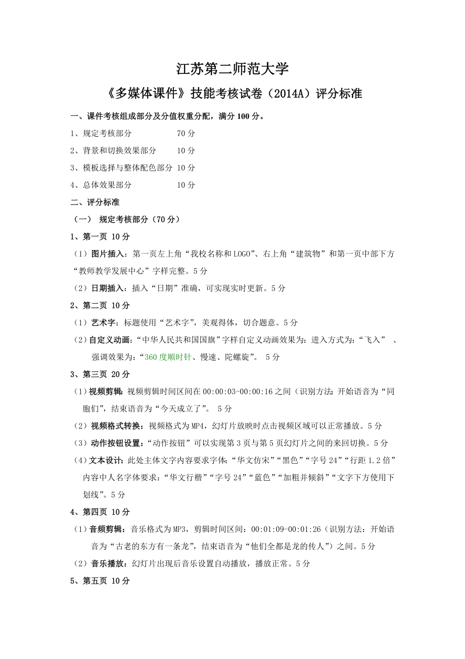 《多媒體課件》技能考核試卷(2014A)評分標(biāo)準(zhǔn)_第1頁