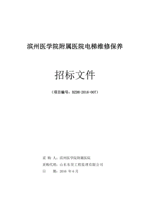 某医院电梯维修保养招标文件