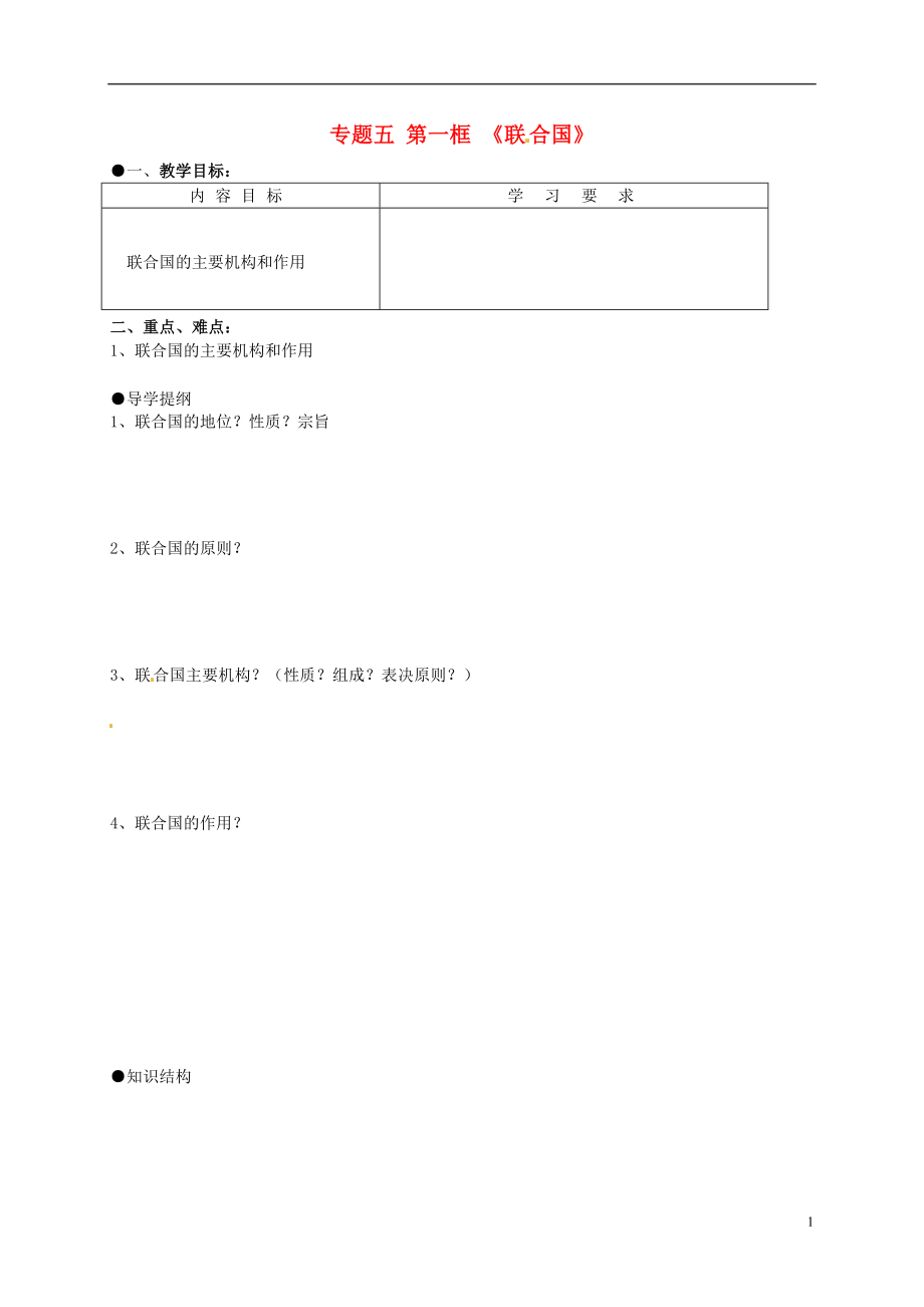 江蘇省寶應縣畫川高級中學高中政治 5.1聯(lián)合國導學案 新人教版選修3_第1頁