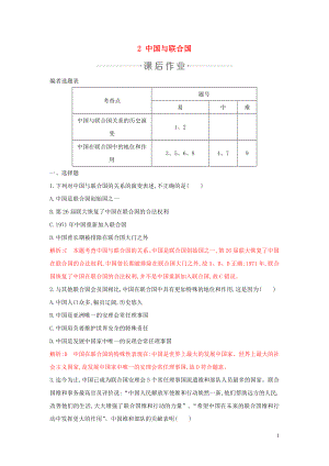 2020年春高中政治 專(zhuān)題五 日益重要的國(guó)際組織 2 中國(guó)與聯(lián)合國(guó)練習(xí) 新人教版選修3