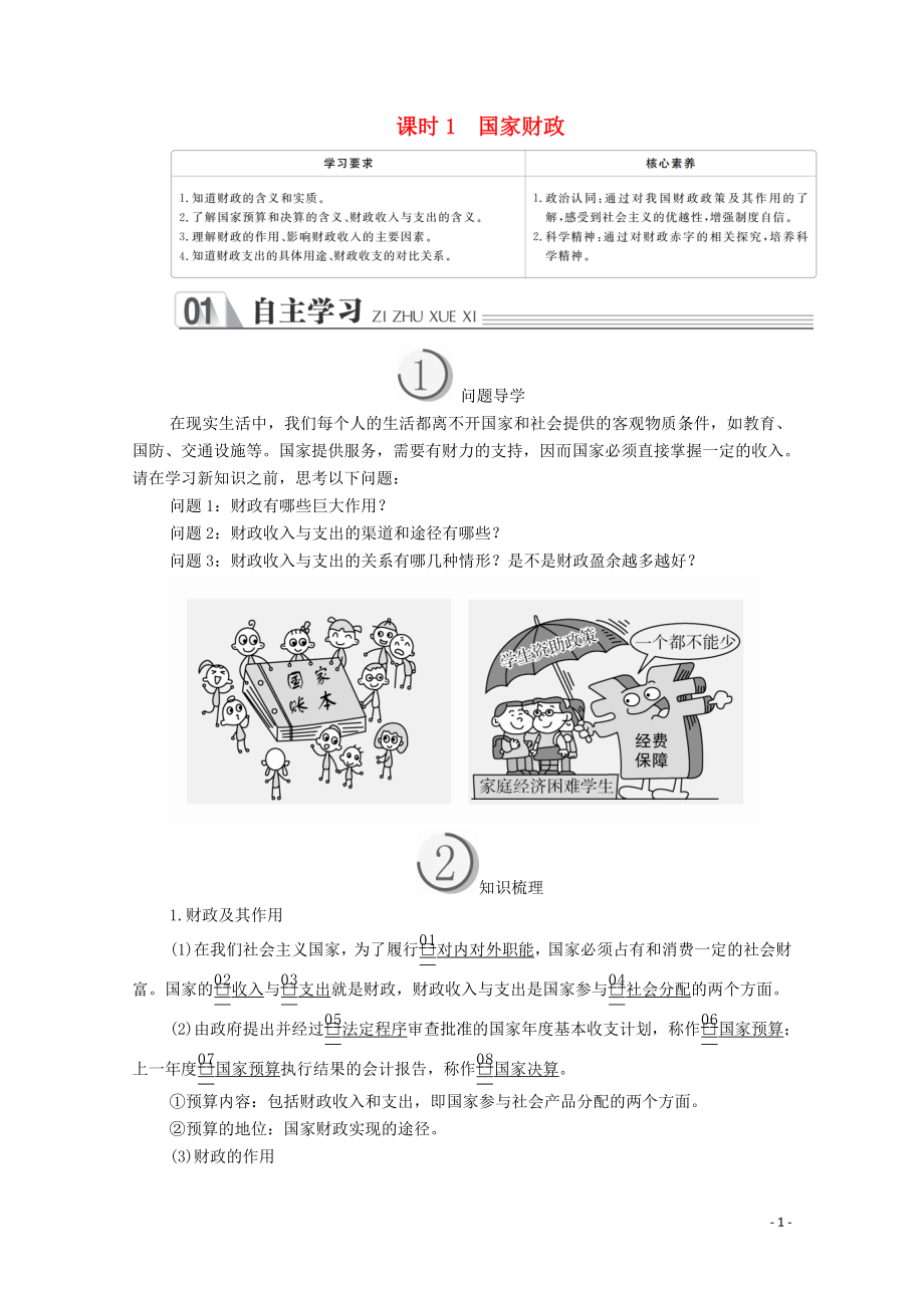 2019-2020学年高中政治 第三单元 收入与分配 第八课 财政与税收 课时1 国家财政学案 新人教版必修1_第1页