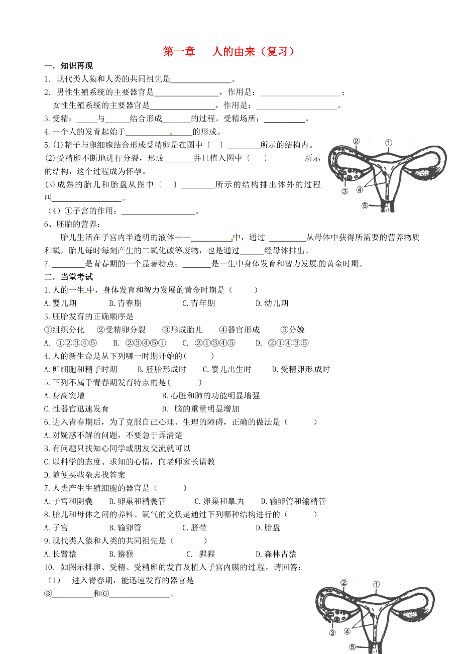 山东省临沂市兰山区义堂中学七年级生物下册第一章人的由来复习导学案1无答案新版新人教版_第1页