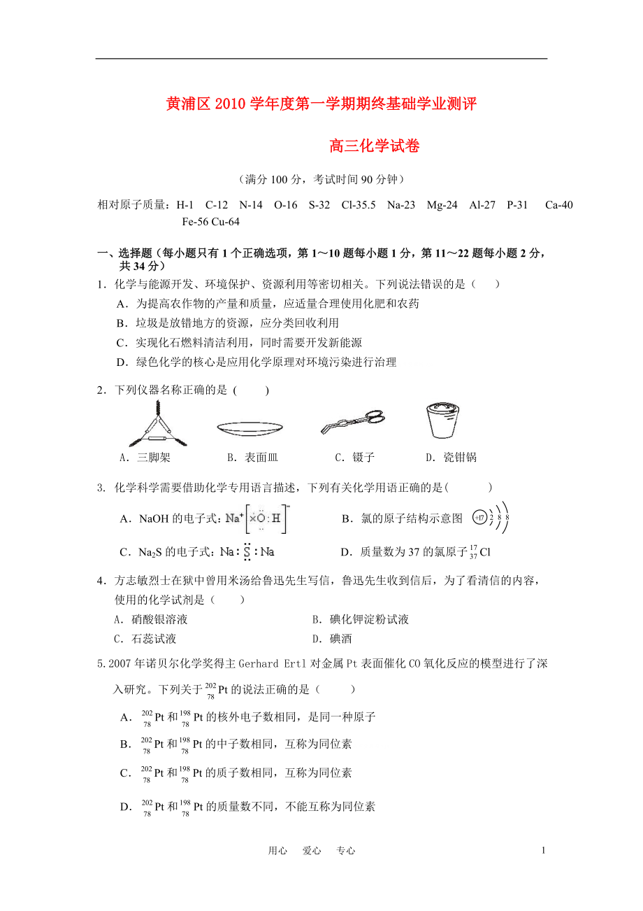 上海市黄浦区2021届高三化学上学期期终基础学业测评【会员独享】_第1页